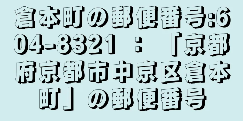 倉本町の郵便番号:604-8321 ： 「京都府京都市中京区倉本町」の郵便番号