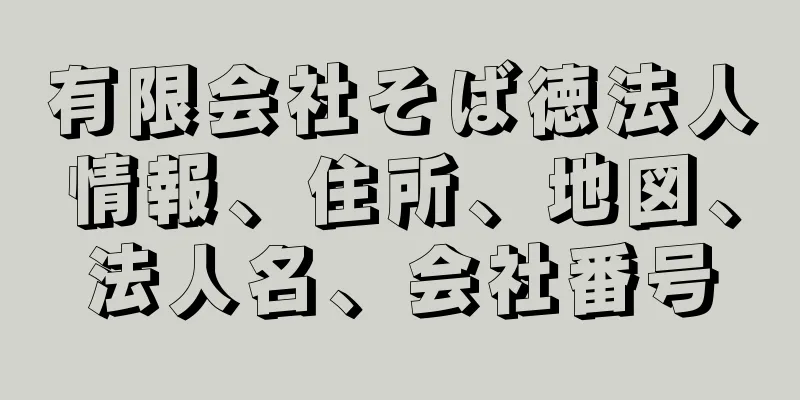 有限会社そば徳法人情報、住所、地図、法人名、会社番号