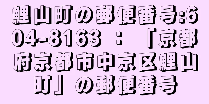 鯉山町の郵便番号:604-8163 ： 「京都府京都市中京区鯉山町」の郵便番号