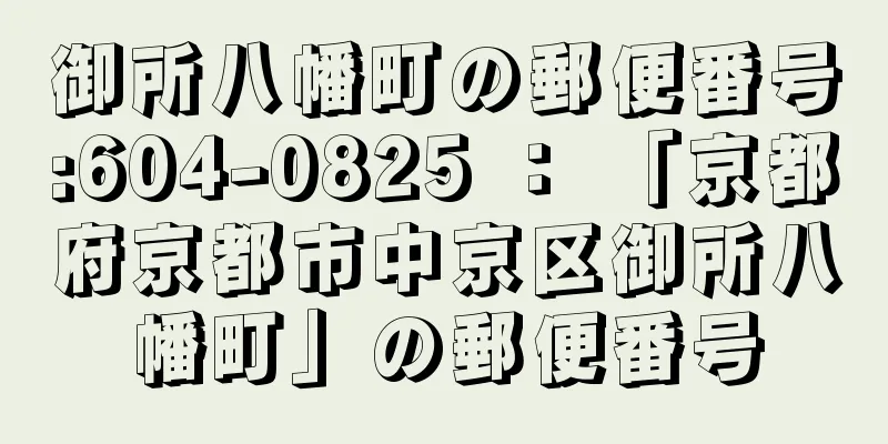 御所八幡町の郵便番号:604-0825 ： 「京都府京都市中京区御所八幡町」の郵便番号