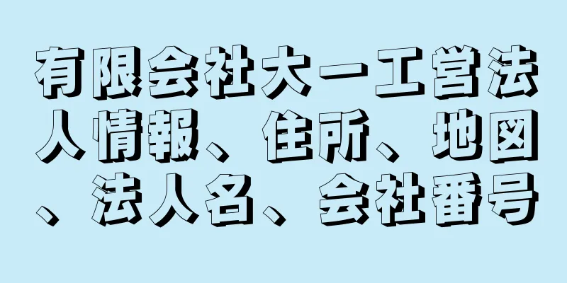 有限会社大一工営法人情報、住所、地図、法人名、会社番号