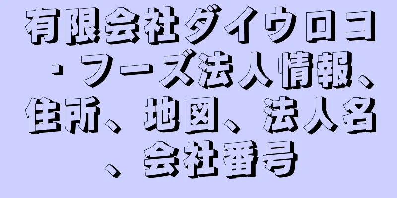 有限会社ダイウロコ・フーズ法人情報、住所、地図、法人名、会社番号