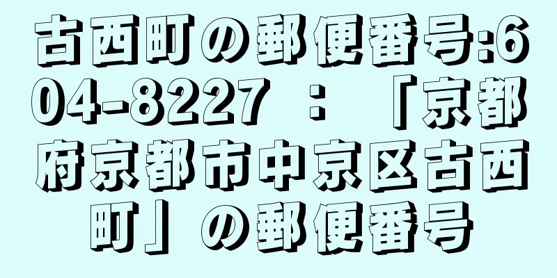 古西町の郵便番号:604-8227 ： 「京都府京都市中京区古西町」の郵便番号