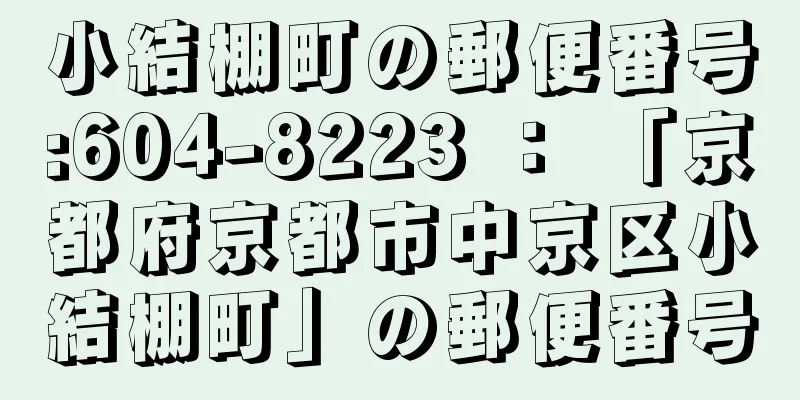 小結棚町の郵便番号:604-8223 ： 「京都府京都市中京区小結棚町」の郵便番号