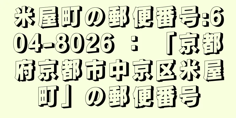 米屋町の郵便番号:604-8026 ： 「京都府京都市中京区米屋町」の郵便番号