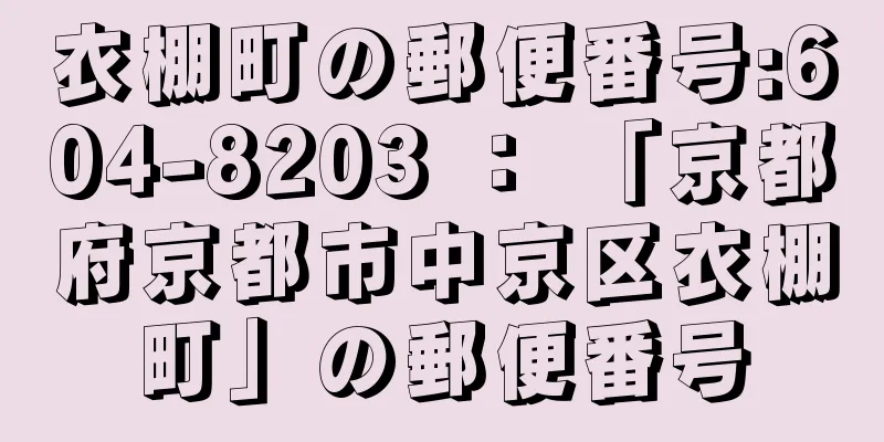 衣棚町の郵便番号:604-8203 ： 「京都府京都市中京区衣棚町」の郵便番号