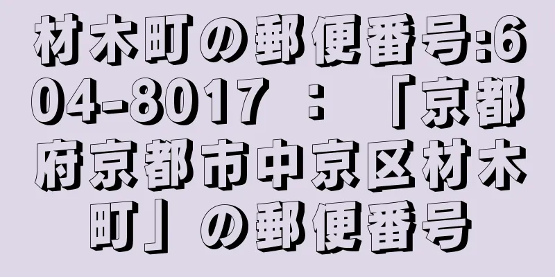 材木町の郵便番号:604-8017 ： 「京都府京都市中京区材木町」の郵便番号