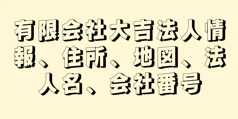 有限会社大吉法人情報、住所、地図、法人名、会社番号