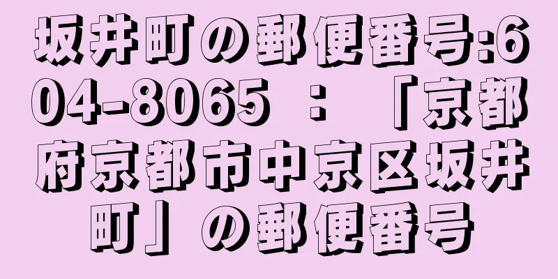 坂井町の郵便番号:604-8065 ： 「京都府京都市中京区坂井町」の郵便番号