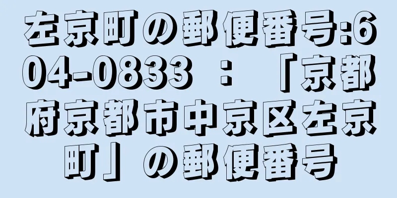 左京町の郵便番号:604-0833 ： 「京都府京都市中京区左京町」の郵便番号