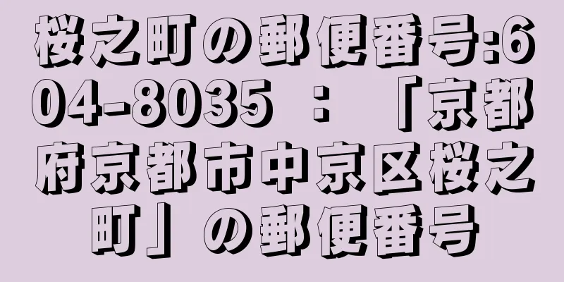 桜之町の郵便番号:604-8035 ： 「京都府京都市中京区桜之町」の郵便番号