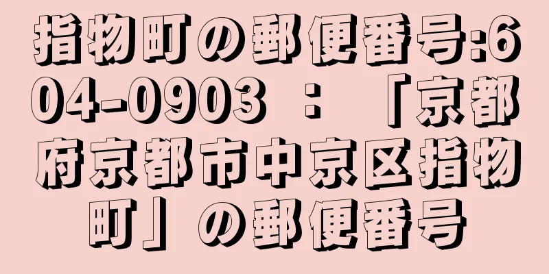 指物町の郵便番号:604-0903 ： 「京都府京都市中京区指物町」の郵便番号