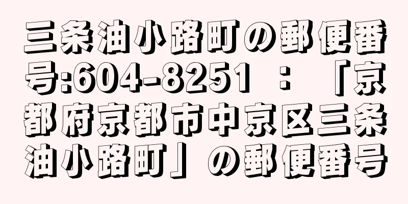 三条油小路町の郵便番号:604-8251 ： 「京都府京都市中京区三条油小路町」の郵便番号