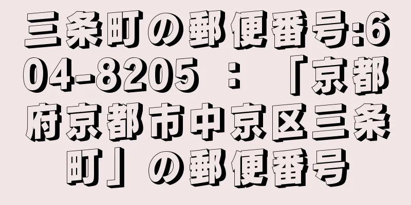 三条町の郵便番号:604-8205 ： 「京都府京都市中京区三条町」の郵便番号