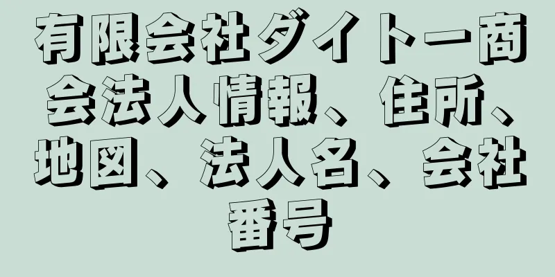 有限会社ダイトー商会法人情報、住所、地図、法人名、会社番号