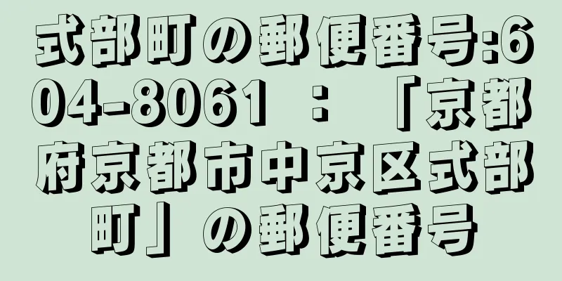 式部町の郵便番号:604-8061 ： 「京都府京都市中京区式部町」の郵便番号