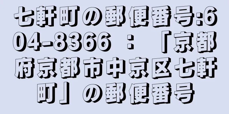 七軒町の郵便番号:604-8366 ： 「京都府京都市中京区七軒町」の郵便番号