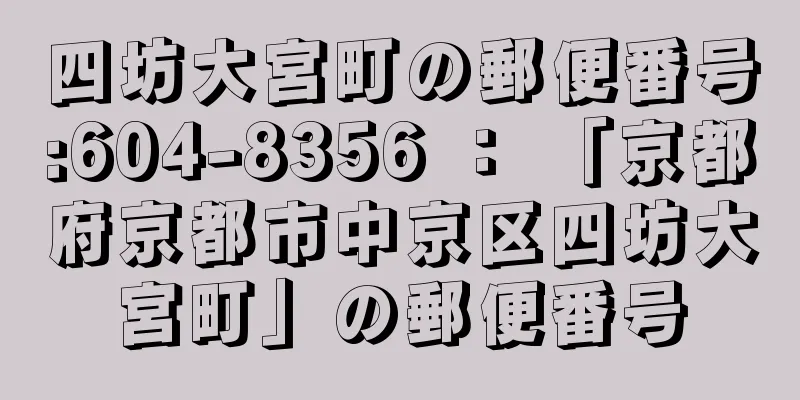 四坊大宮町の郵便番号:604-8356 ： 「京都府京都市中京区四坊大宮町」の郵便番号