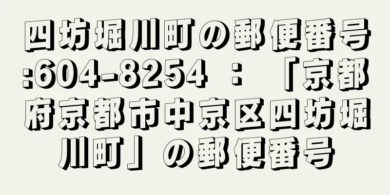 四坊堀川町の郵便番号:604-8254 ： 「京都府京都市中京区四坊堀川町」の郵便番号