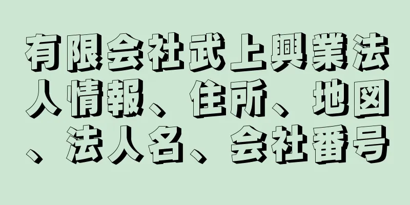 有限会社武上興業法人情報、住所、地図、法人名、会社番号