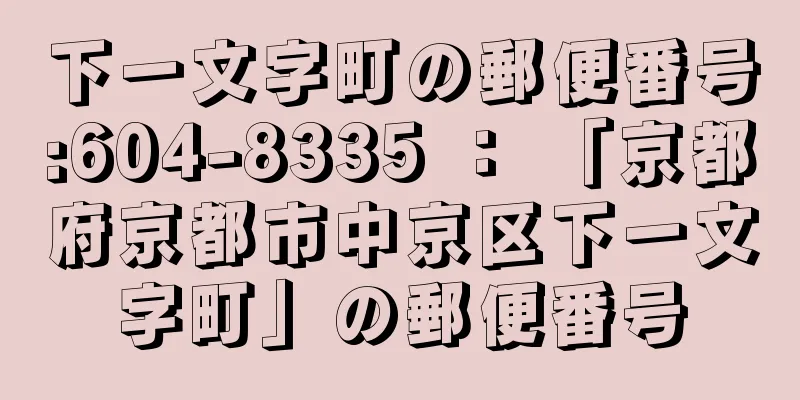 下一文字町の郵便番号:604-8335 ： 「京都府京都市中京区下一文字町」の郵便番号