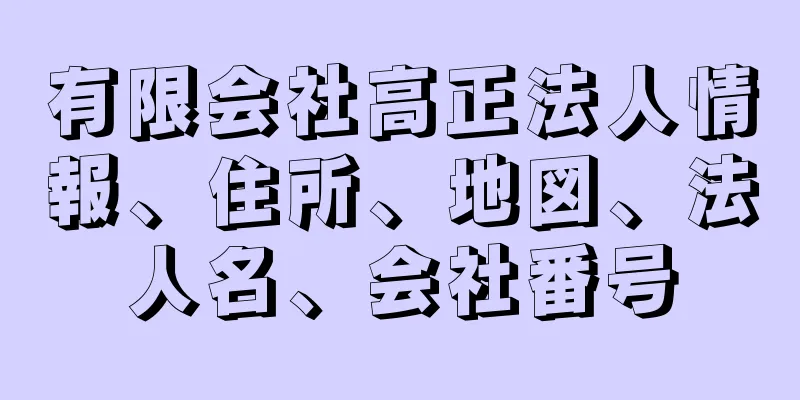 有限会社高正法人情報、住所、地図、法人名、会社番号