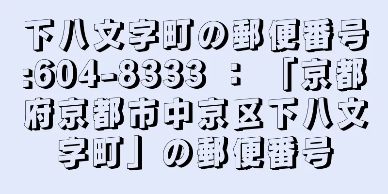 下八文字町の郵便番号:604-8333 ： 「京都府京都市中京区下八文字町」の郵便番号