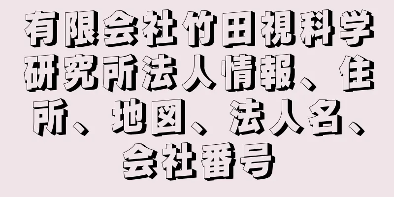 有限会社竹田視科学研究所法人情報、住所、地図、法人名、会社番号