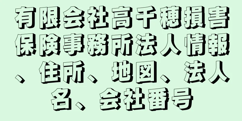 有限会社高千穂損害保険事務所法人情報、住所、地図、法人名、会社番号