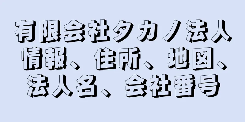 有限会社タカノ法人情報、住所、地図、法人名、会社番号