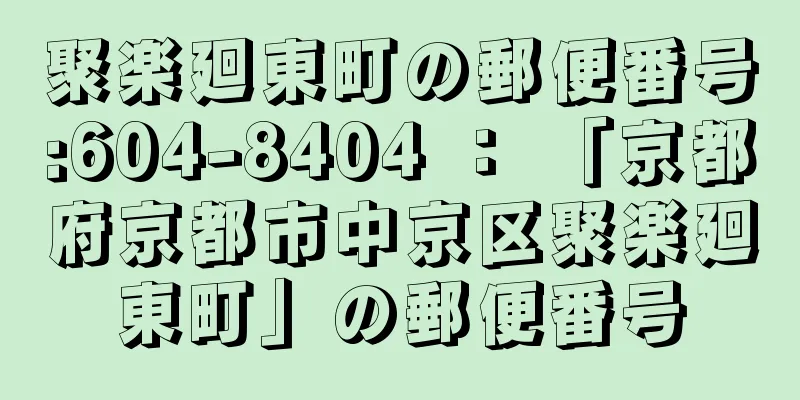 聚楽廻東町の郵便番号:604-8404 ： 「京都府京都市中京区聚楽廻東町」の郵便番号