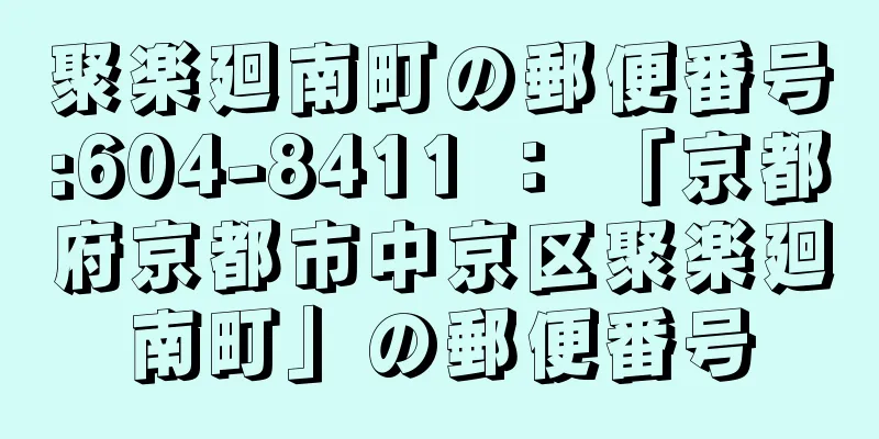 聚楽廻南町の郵便番号:604-8411 ： 「京都府京都市中京区聚楽廻南町」の郵便番号