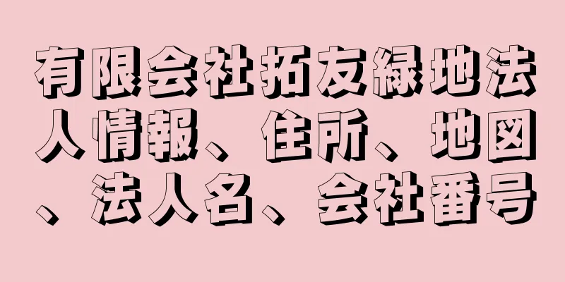 有限会社拓友緑地法人情報、住所、地図、法人名、会社番号