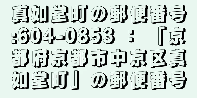 真如堂町の郵便番号:604-0853 ： 「京都府京都市中京区真如堂町」の郵便番号