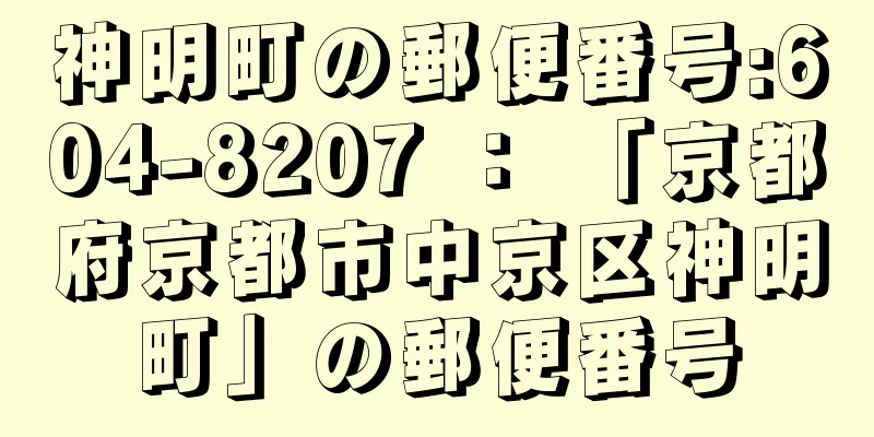 神明町の郵便番号:604-8207 ： 「京都府京都市中京区神明町」の郵便番号