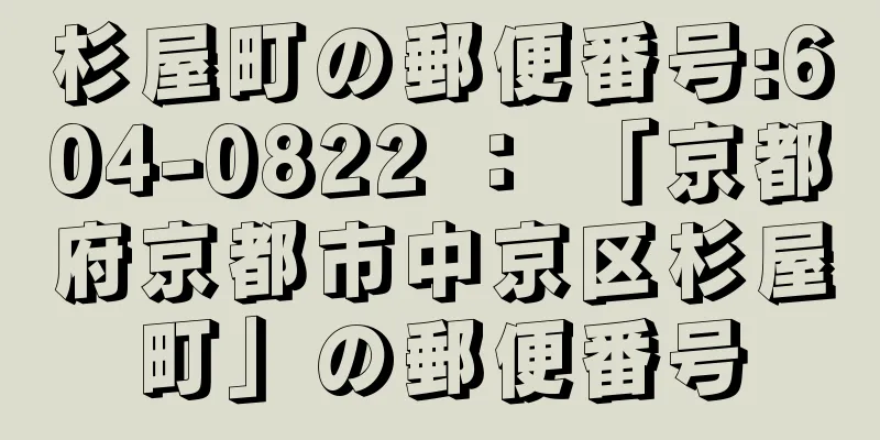 杉屋町の郵便番号:604-0822 ： 「京都府京都市中京区杉屋町」の郵便番号