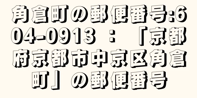 角倉町の郵便番号:604-0913 ： 「京都府京都市中京区角倉町」の郵便番号