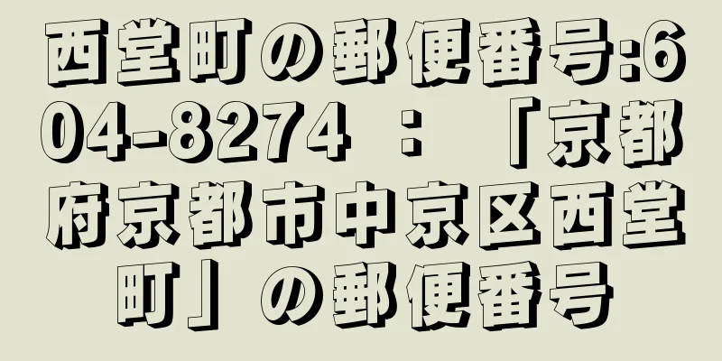 西堂町の郵便番号:604-8274 ： 「京都府京都市中京区西堂町」の郵便番号