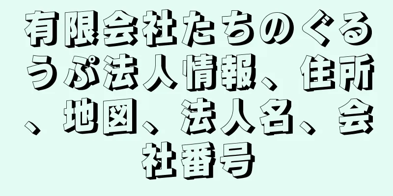 有限会社たちのぐるうぷ法人情報、住所、地図、法人名、会社番号