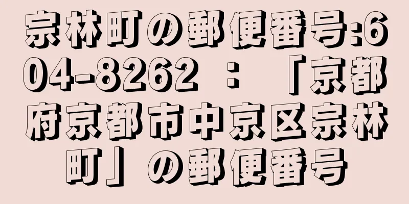 宗林町の郵便番号:604-8262 ： 「京都府京都市中京区宗林町」の郵便番号