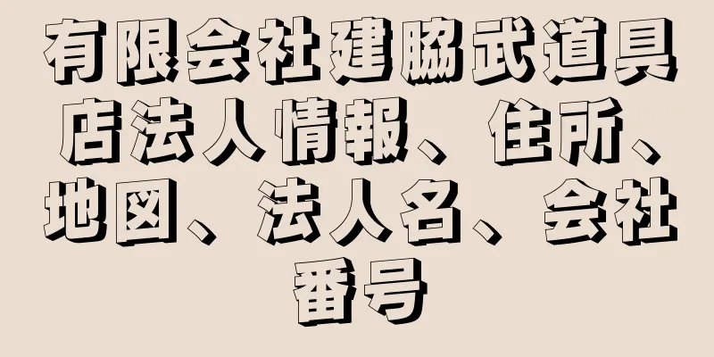 有限会社建脇武道具店法人情報、住所、地図、法人名、会社番号