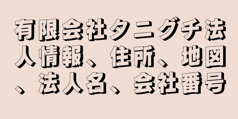 有限会社タニグチ法人情報、住所、地図、法人名、会社番号