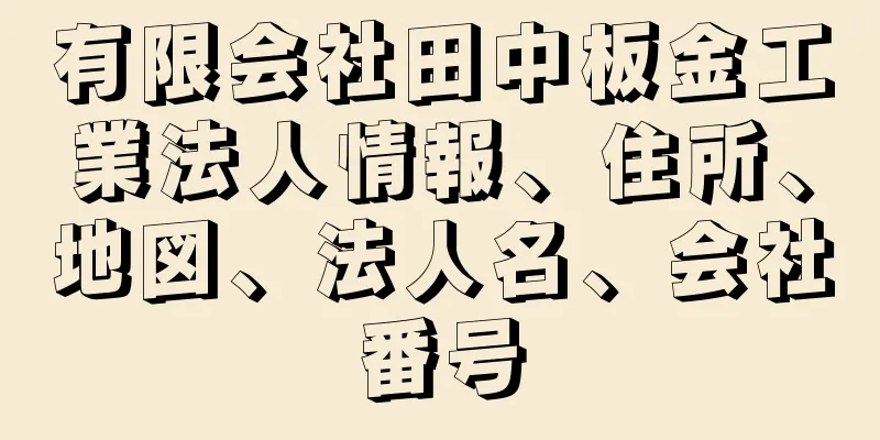 有限会社田中板金工業法人情報、住所、地図、法人名、会社番号