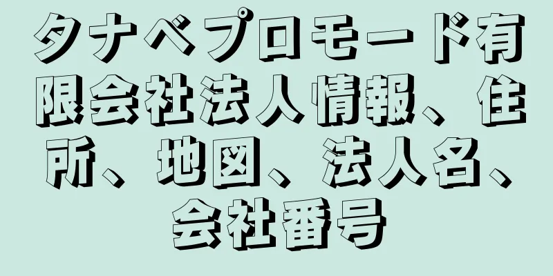 タナベプロモード有限会社法人情報、住所、地図、法人名、会社番号