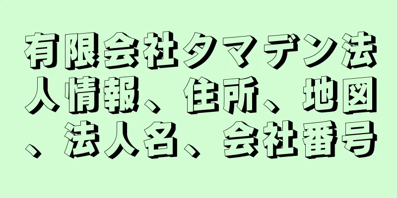 有限会社タマデン法人情報、住所、地図、法人名、会社番号