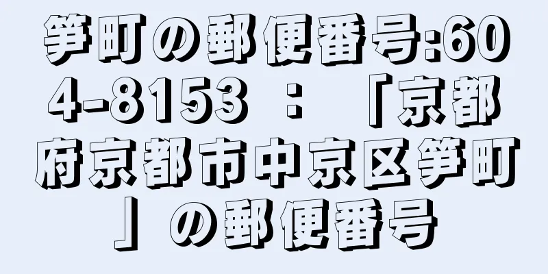 笋町の郵便番号:604-8153 ： 「京都府京都市中京区笋町」の郵便番号