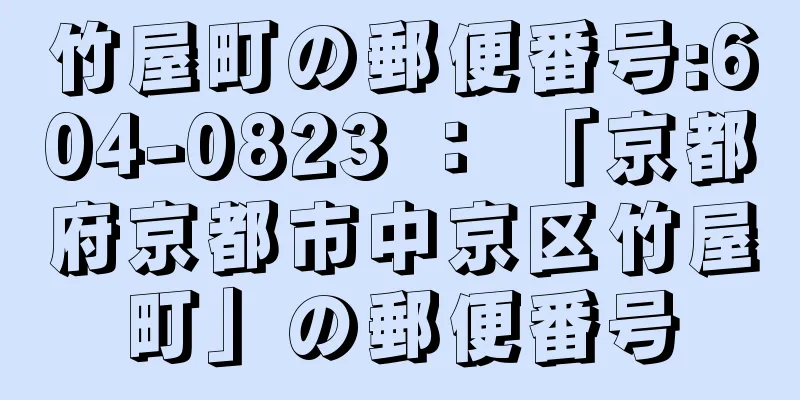 竹屋町の郵便番号:604-0823 ： 「京都府京都市中京区竹屋町」の郵便番号