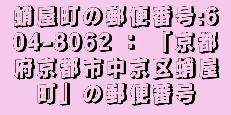 蛸屋町の郵便番号:604-8062 ： 「京都府京都市中京区蛸屋町」の郵便番号