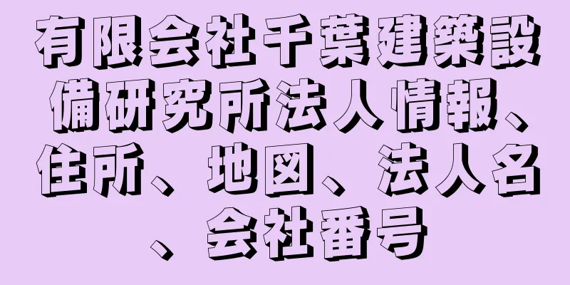 有限会社千葉建築設備研究所法人情報、住所、地図、法人名、会社番号