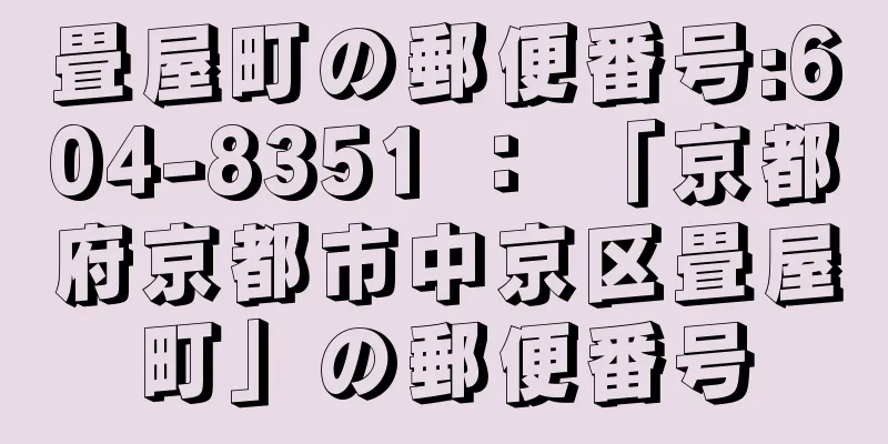 畳屋町の郵便番号:604-8351 ： 「京都府京都市中京区畳屋町」の郵便番号